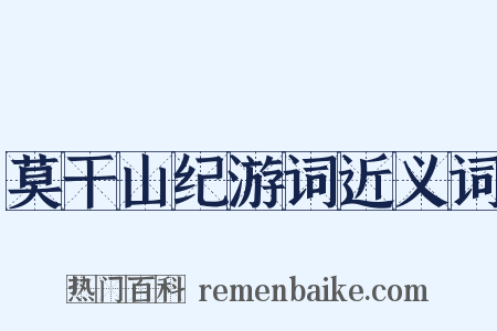 莫干山纪游词近义词是什么意思的图片